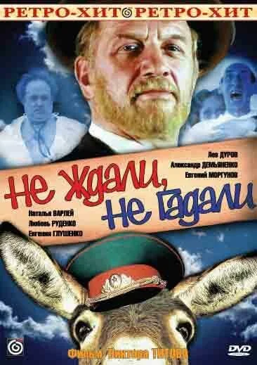 Смотреть Не ждали, не гадали онлайн бесплатно в HD качестве на русском языке